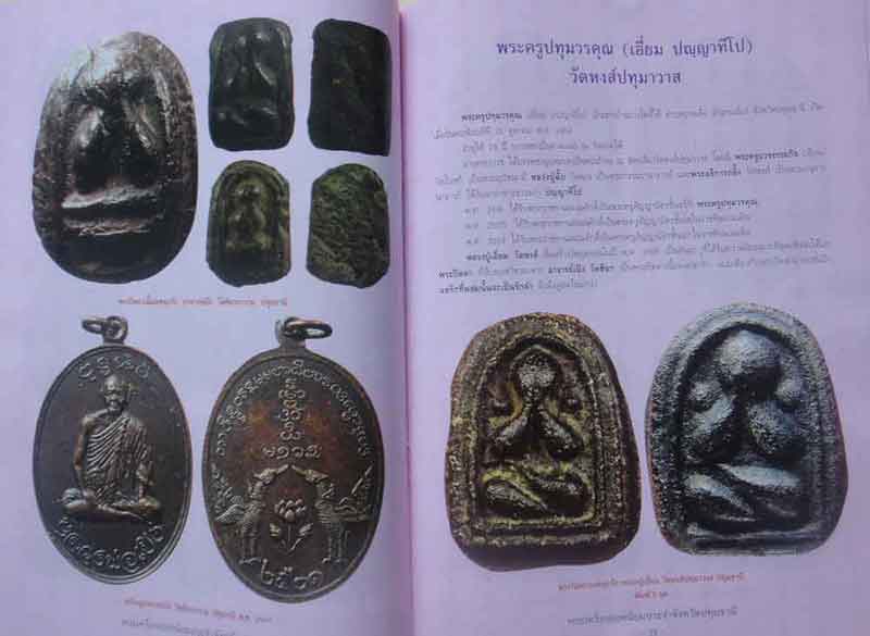 หนังสือพระเครื่องยอดนิยมประจำจังหวัดปทุมธานี