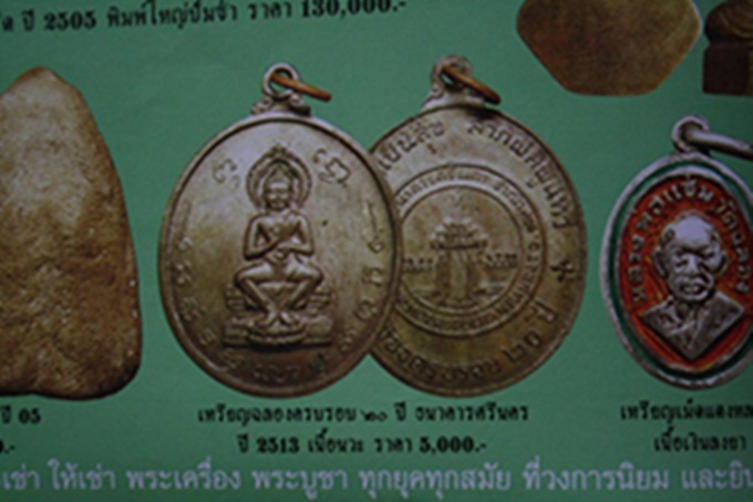 ธนาคารศรีนคร เนื้อนวะ ปี ๑๓ หลวงปู่ดุลย์ร่วมปลุกเสก เหรียญดี พิธีใหญ่