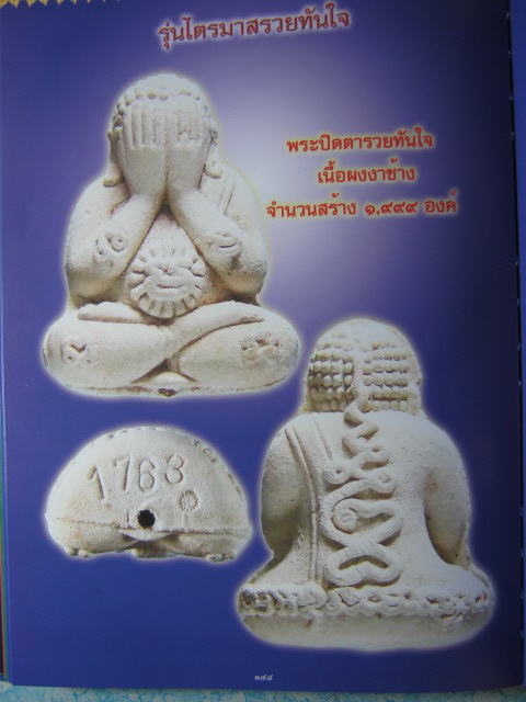 หลวงปู่หมุน ฐิตสีโล พระปิดตารวยทันใจ เนื้อผงงาช้าง ตอกโค๊ต+หมายเลข พร้อมกล่องเดิม