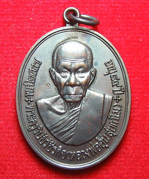 เหรียญครบรอบ อายุ 89 ปี หลวงพ่ออุ้น วัดตาลกง ปี 2547 เนื้อทองแดงรมดำ ราคาเบาๆ