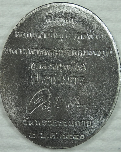 เหรียญปราบมารรุ่นแรก (แสตนเลส)หลวงพ่อวัดปากน้ำ(สด จนฺทสโร) วัดพระธรรมกาย ปี2541