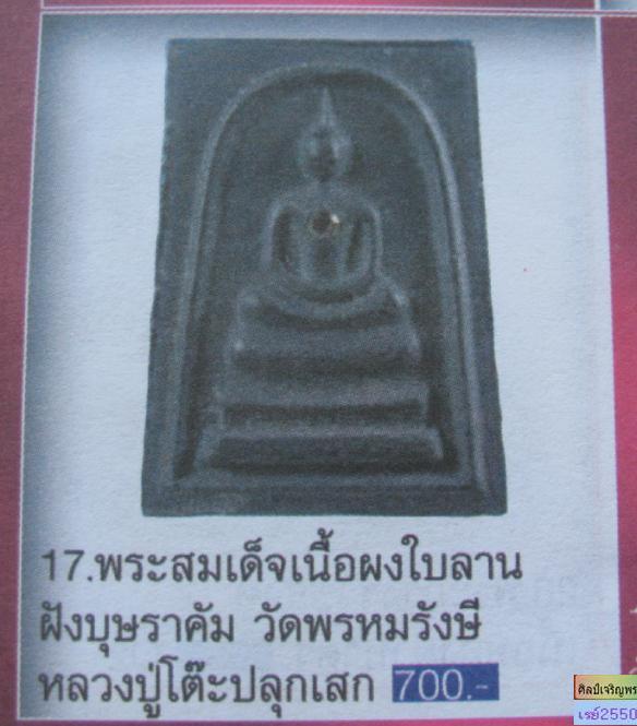 พระสมเด็จบุษราคัม วัดพระหมรังสี ปี ๒๕๒๑ พิธีใหญ่ หลวงปู่โต๊ะ วัดประดู่ฉิมพลี เป็นประธานปลุกเสก 