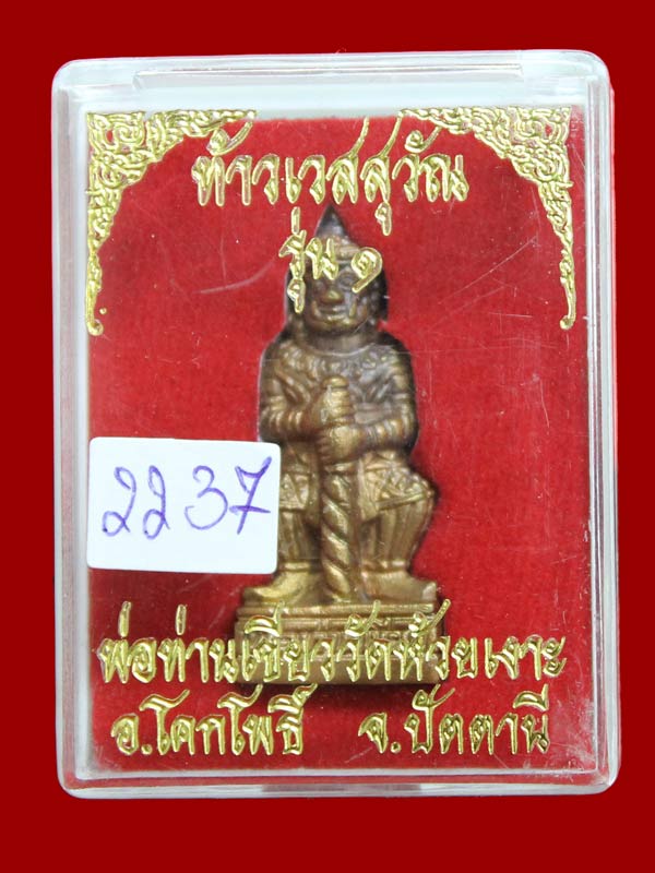 ท้าวเวสสุวรรณ รุ่นแรก พ่อท่านเขียว วัดห้วยเงาะ เนื้อชนวน หมายเลข ๒๒๓๗
