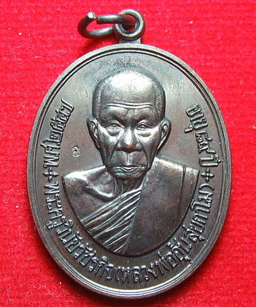 เหรียญครบรอบ อายุ 89 ปี หลวงพ่ออุ้น วัดตาลกง ปี 2547 เนื้อทองแดงรมดำ ราคาเบาๆ