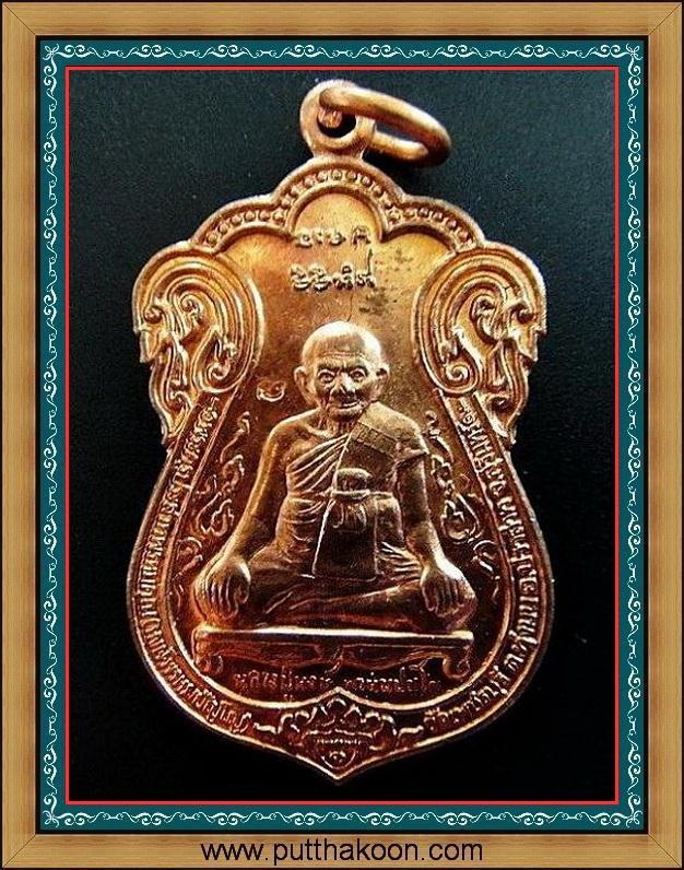 เหรียญรุ่นขุดสระ หลวงปู่หงษ์ พรหมปัญโญ ปี 2541