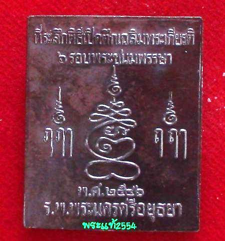 @เคาะเดียว@เหรียญพิมพ์พระปรุหนัง หลวงพ่อชื้น วัดญาณเสน อยุธยา เนื้อทองแดงรมดำ
