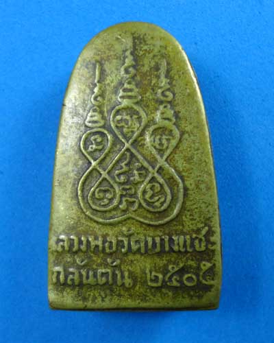 หลวงพ่อครน วัดบางแซะ ปี 05