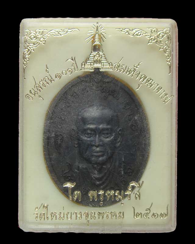 เหรียญสมเด็พุฒาจารย์โต ปี2517 พร้อมกล่องเดิม