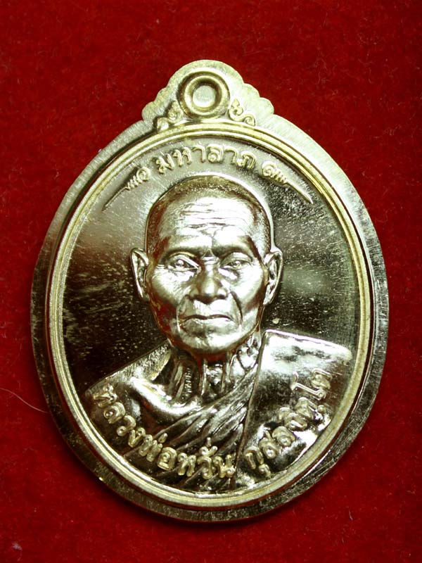 เหรียญมหาลาภ หลวงพ่อหวั่น วัดคลองคูณ เนื้อทองเหลืองกรรมการไม่ตัดปีก