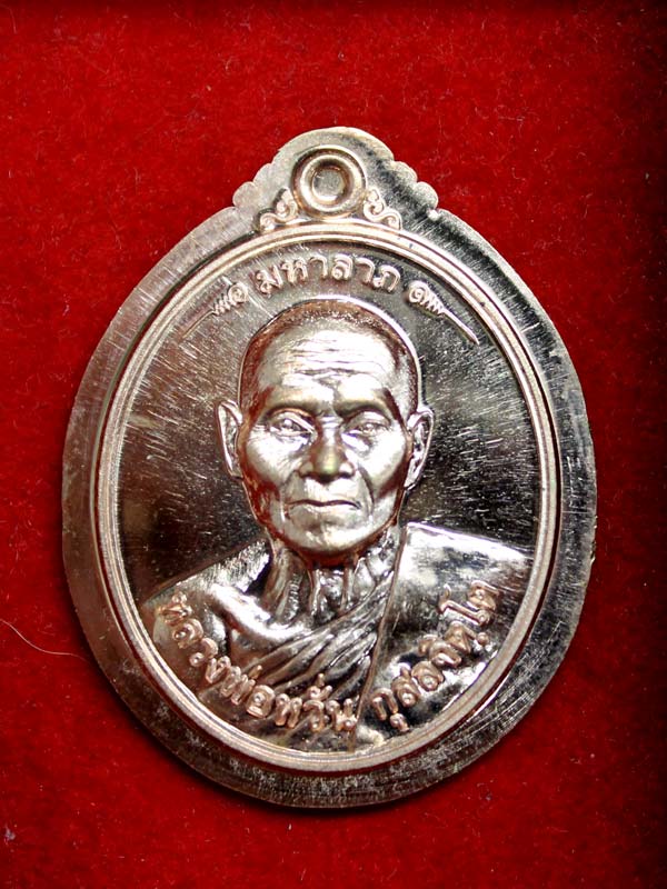 เหรียญมหาลาภ หลวงพ่อหวั่น วัดคลองคูณ เนื้อทองแดงกรรมการไม่ตัดปีก