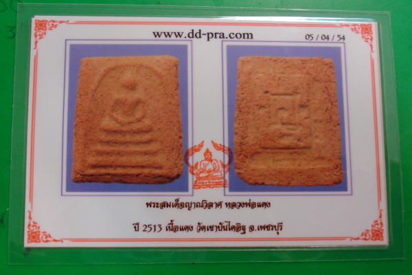 บัตรรับประกันพระแท้