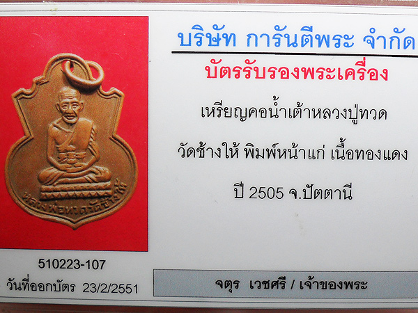 เหรียญหลวงปู่ทวด พิมพ์คอน้ำเต้าหน้าแก่ วัดช้างให้ จ.ปัตตานี ปี 2505