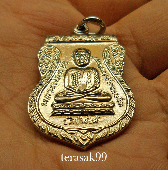 เหรียญเสมาหลวงปู่ทวด วัดช้างให้ รุ่นใต้ร่มเย็น พิธีเสาร์ห้าปี2526 สวยๆ(A1)