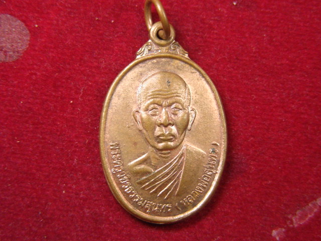 "จ่าสันต์" แดงเคาะเดียว/เหรียญหลวงพ่อสุนทร  วัดราษฎร์เจริญธรรม(บ่อแขม) เพชรบุรี