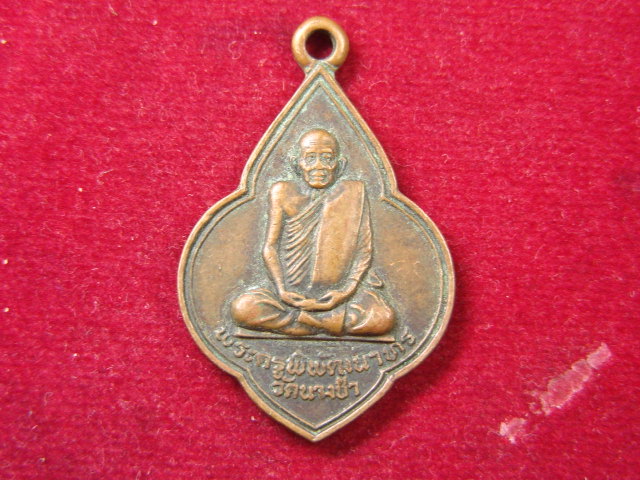 "จ่าสันต์" แดงเคาะเดียว/เหรียญพระครู พิพัฒนาทร(บุญมี)วัดนางชำ อ่างทอง ศิษย์หลวงพ่อจง วัดหน้าต่างนอก 