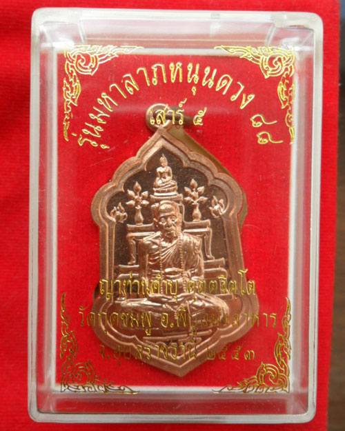 +++เหรียญสวยๆ ได้เท่าไหร่ครับ+++หลวงปู่คำบุ รุ่นมหาลาภหนุนดวง 88 เนื้อทองแดง หมายเลข 1824