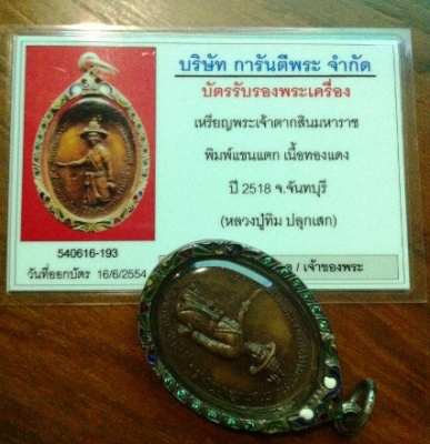 บัตรรับประกันพระแท้
