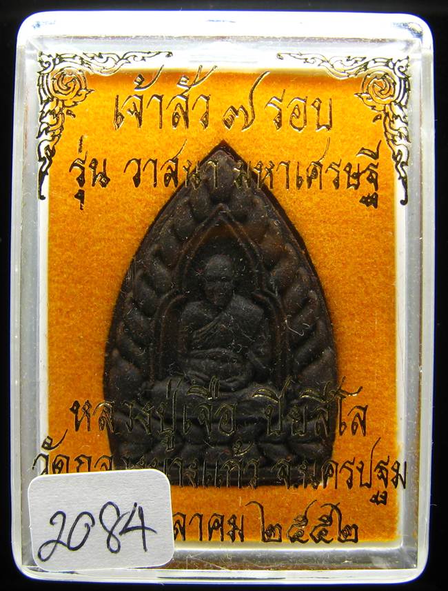 **เจ้าสัวผงยาวาสนา จินดามณี หลวงปู่เจื่อ ฝังตะกรุดเทพรัญจวน โรยพลอย เลข 2084 เคาะเดียวแดง**