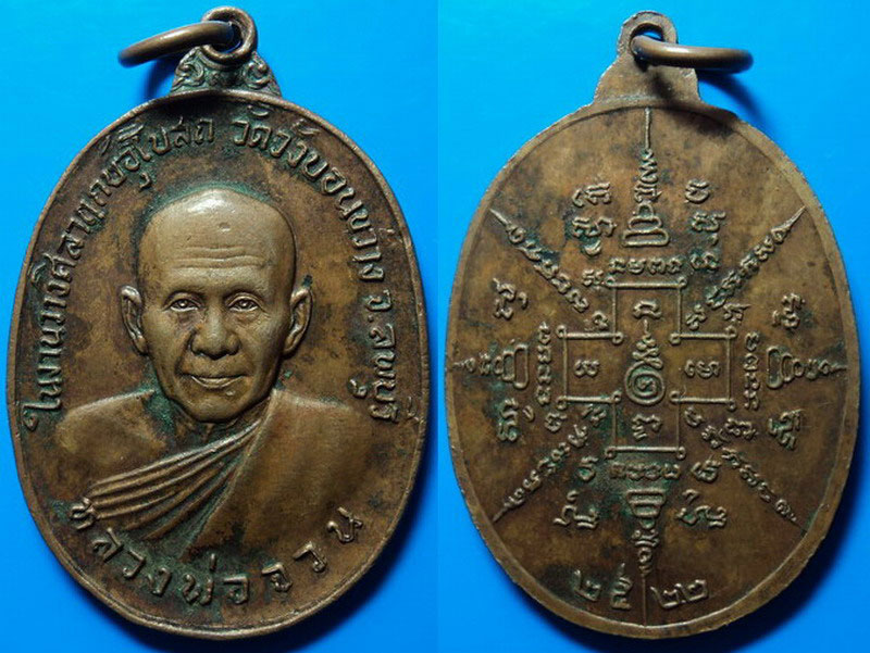 เหรียญหลวงพ่อจวน วัดหนองสุ่ม ในงานวางศิลาฤกษ์อุโบสถ วัดวังบอนขว้าง ปี22