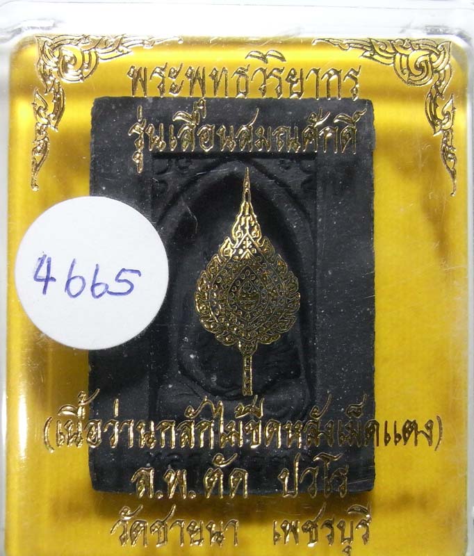 วัดใจ 20 บาท รูปเหมือนกลักไม้ขีด หลวงพ่อตัด วัดชายนา เนื้อว่านฝังเหรียญเม็ดแตงเนื้อดีบุกหมายเลข 4665
