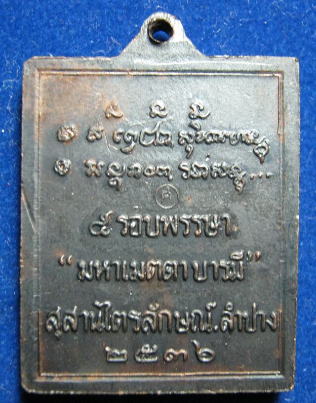 เหรียญหลวงพ่อเกษม ๕ รอบพรรษา