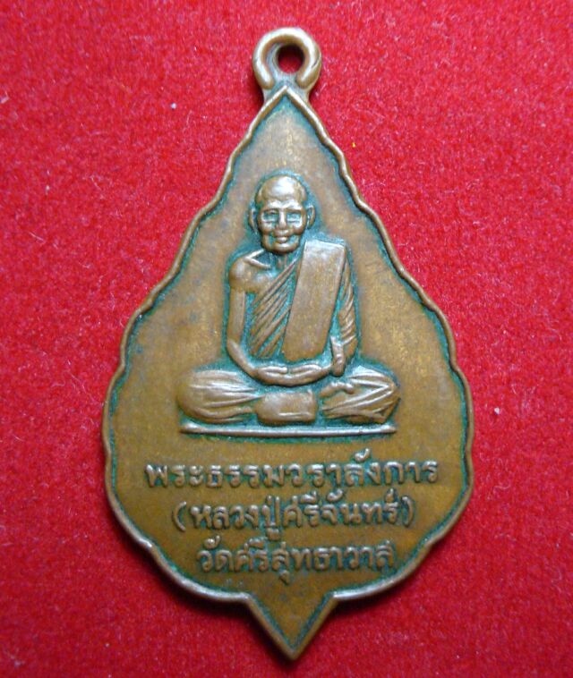 กลับมาอีกครั้ง ใครเคาะก่อน รับไปก่อน พระดี ราคาถูก เหรียญหลวงปู่ศรีจันทร์ วัดเลยหลง