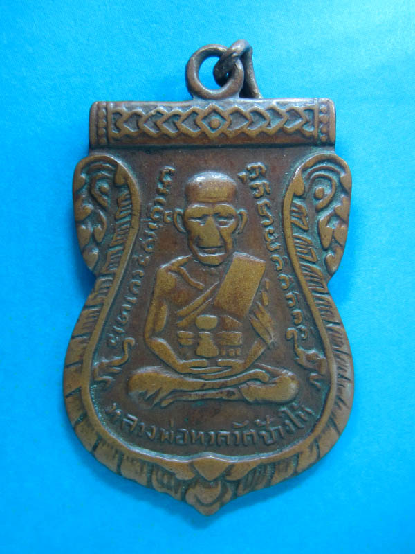 หลวงปู่ทวด รุ่น 3 หน้ากรรมการ เนื้อทองแดงมีบัตรรับรองครับ
