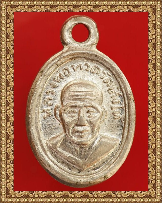 หลวงปู่ทวด พิมพ์เม็ดแตง ปี 08