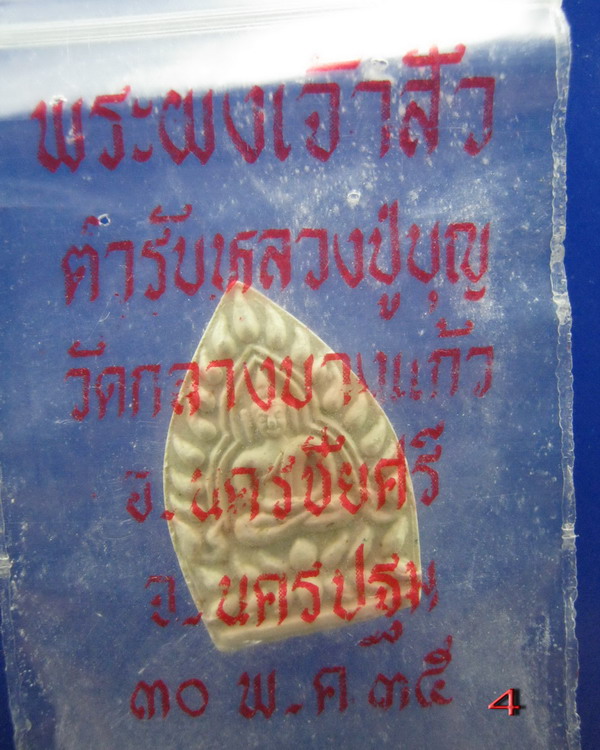 พระผงเจ้าสัวพิมพ์เล็ก วัดกลางบางแก้ว นครปฐม ปี2535