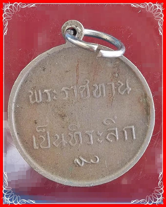 เหรียญรัชกาลที่ 9 พระราชทานเป็นที่ระลึก เนื้ออัลปาก้า