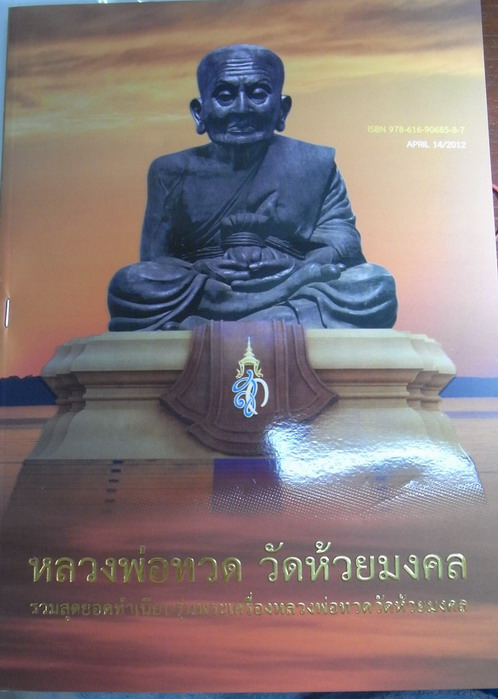หลวงพ่อทวด จอบหล่อโบราณ มีหมายเลข..7365.... + หนังสือหลวงพ่อทวด วัดห้วยมงคล หมายเลข..7365....