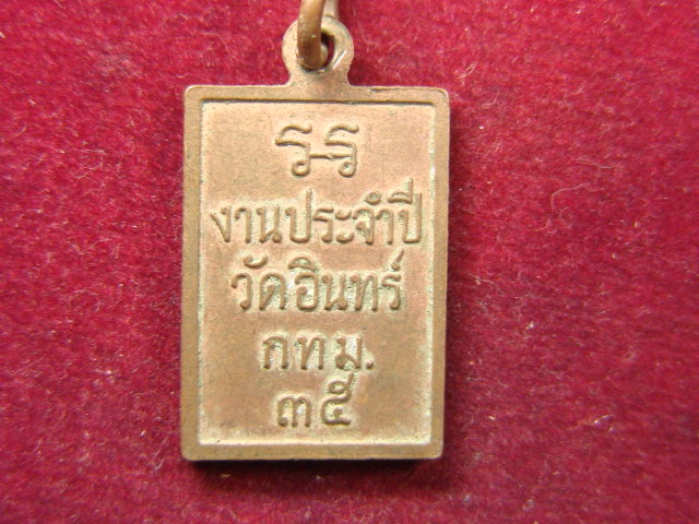 "จ่าสันต์" แดงเคาะเดียว/เหรียญสมเด็จพระพุฒาจารย์ (โต พฺรหฺมรํสี) งานประจำปี  วัดอินทร์  กทม.