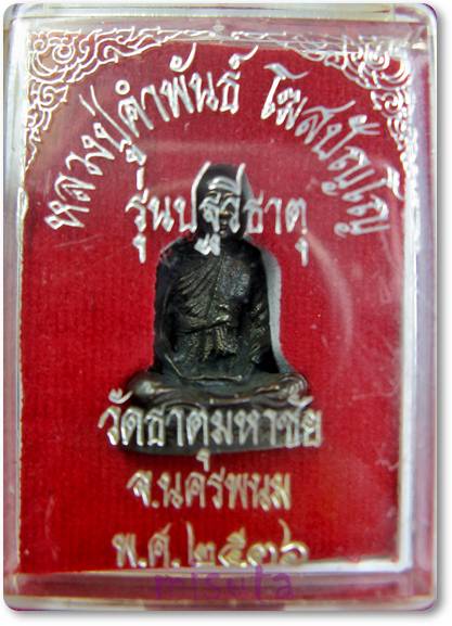 เคาะแรกเลยค่ะ หลวงปู่คำพันธ์ วัดธาตุมหาชัย ปี 2536 #1#