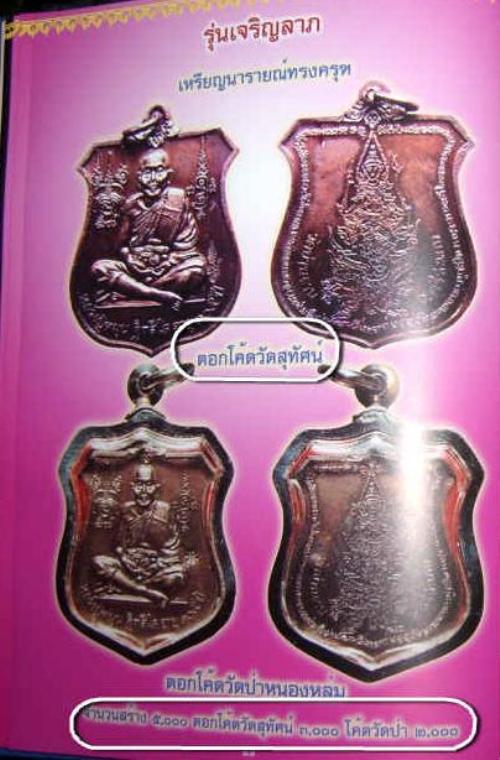 **เหรียญนารายณ์ทรงครุฑ หลวงปู่หมุน โค๊ดวัดสุทัศน์..**
