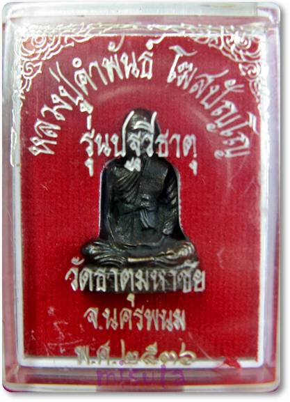 เคาะแรกเลยค่ะ หลวงปู่คำพันธ์ วัดธาตุมหาชัย ปี 2536 #4#