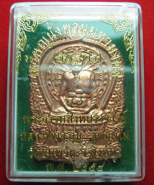เหรียญนั่งพาน หลวงพ่อจรัญ จิตธมโมรุ่นแรก วัดอัมพวัน จ. สิงห์บุรี เนื้อทองแดง กรรมการ