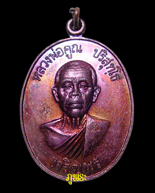 เหรียญหลวงพ่อคูณ รุ่นเจริญพรล่าง ปี 2536 ออกบูชาที่วัดแจ้งนอก #9