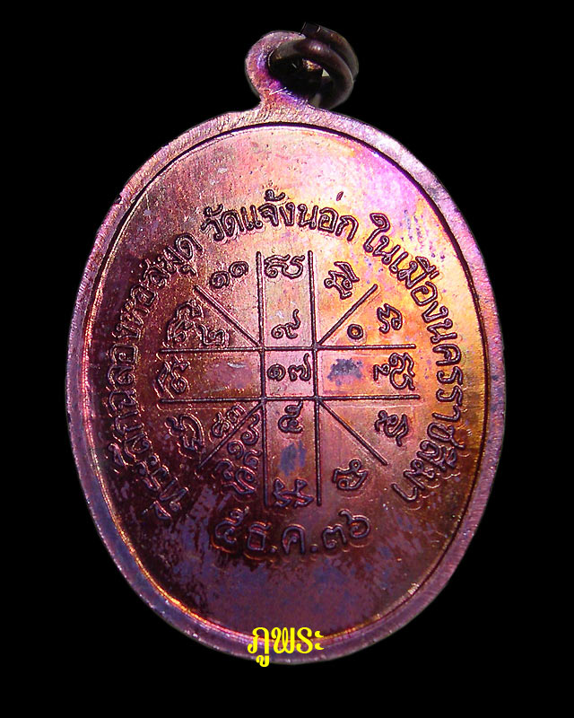 เหรียญหลวงพ่อคูณ รุ่นเจริญพรล่าง ปี 2536 ออกบูชาที่วัดแจ้งนอก #9