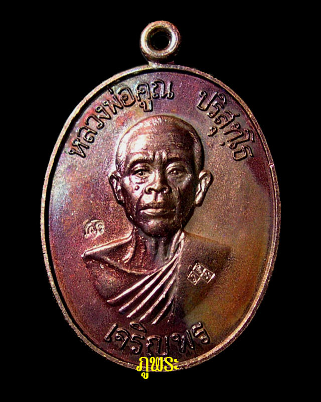 เหรียญหลวงพ่อคูณ รุ่นเจริญพรบน ปี 2536 ออกวัดแจ้งนอก จ.นครราชสีมา #8