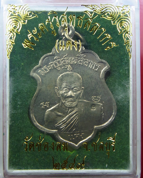 เหรียญเลื่อนสมณศักดิ์ หลวงพ่อแดง วัดช่องลม ชลบุรี เนื้ออัลปาก้า ปี49 พร้อมกล่อง