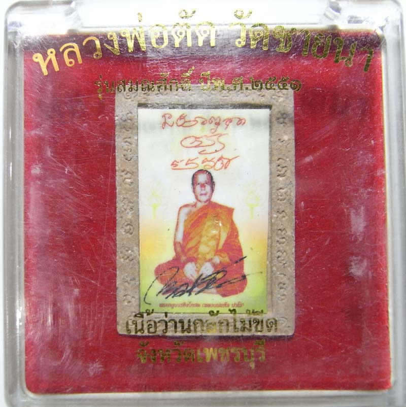 วัดใจ 20 บาท รูปเหมือนกลักไม้ขีดเลื่อนสมณศักดิ์ หลวงพ่อตัด วัดชายนา เนื้อว่านผสมไม้เทพทาโรกรรมการ