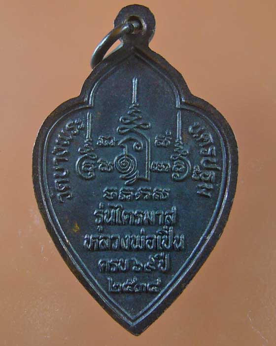เหรียญหลวงพ่อเปิ่น วัดบางพระ ไตรมาศ ปี๒๕๓๔ (รหัส 1163)