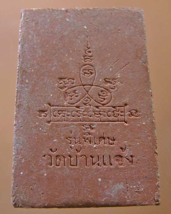 !เคาะเดียว ! พระสมเด็จวัดบ้านแจ้ง จ.อยุธยา ไม่ทราบปีสร้าง