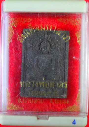 พระสมเด็จมหาลาภเนื้อไพรดำปี ๒๕๓๘ หลวงพ่อสาคร พร้อมกล่องครับ เคาะเดียวแดงครับ