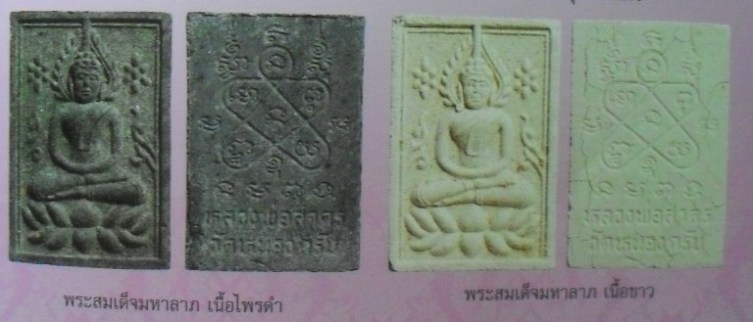 พระสมเด็จมหาลาภเนื้อไพรดำปี ๒๕๓๘ หลวงพ่อสาคร พร้อมกล่องครับ เคาะเดียวแดงครับ