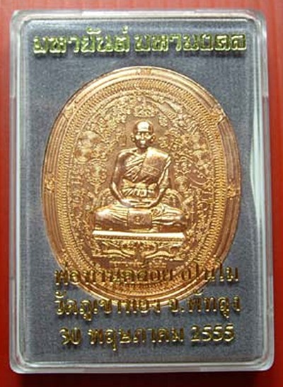 "มหายันต์ มหามงคล" หลวงพ่อคล้อย อโนโม วัดภูเขาทอง เนื้อทองแดง สวย และ ถูก
