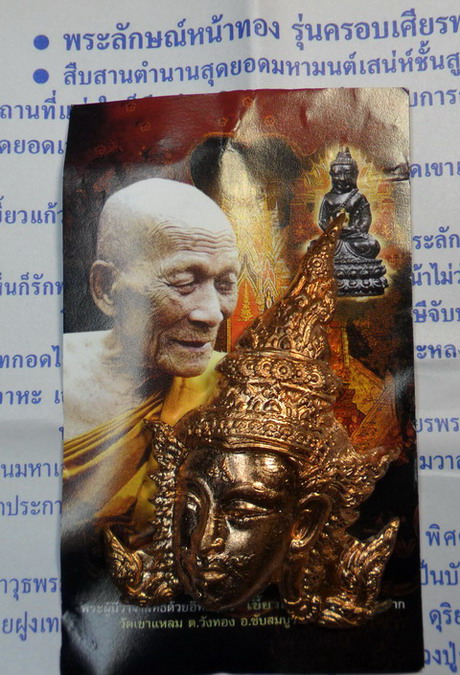 เศียรพระลักษณ์หน้าทอง เนื้อทองแดงนอกผสมชนวนเก่า หลวงปู่กาหลง เขี้ยวแก้ว