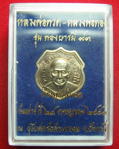 หลวงพ่อทวดพิมพ์อาร์มหน้าหัวแหวน รุ่นทองบารมี ๙๓ ราคาเบาๆ เคาะเดียวแดง