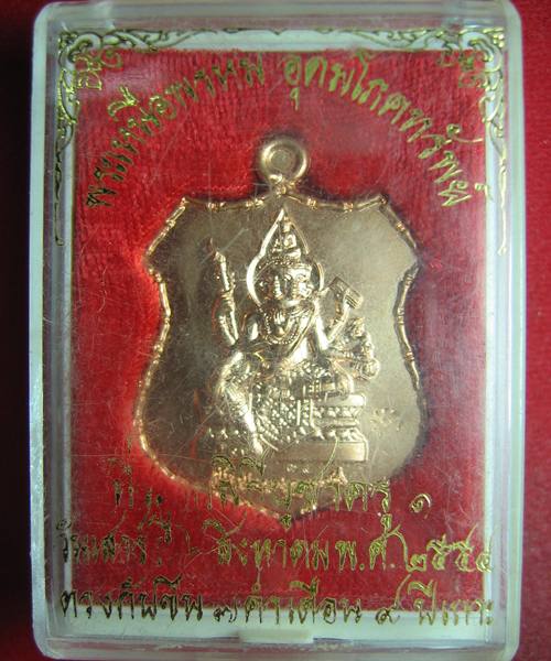 เหรียญท้าวมหาพรหมพระมหาเป็นหนึ่งสร้าง หลวงพ่อเอียดปลุกเสก เนื้อทองแดง ราคาเบาๆ เคาะเดียวแดง