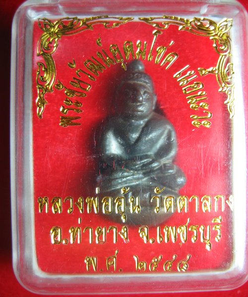 พระชัยวัฒน์อุดมโชค เนื้อนวะ หลวงพ่ออุ้น วัดตาลกง เนื้อนวะ พร้อมกล่อง ราคาเบาๆ เคาะเดียวแดง